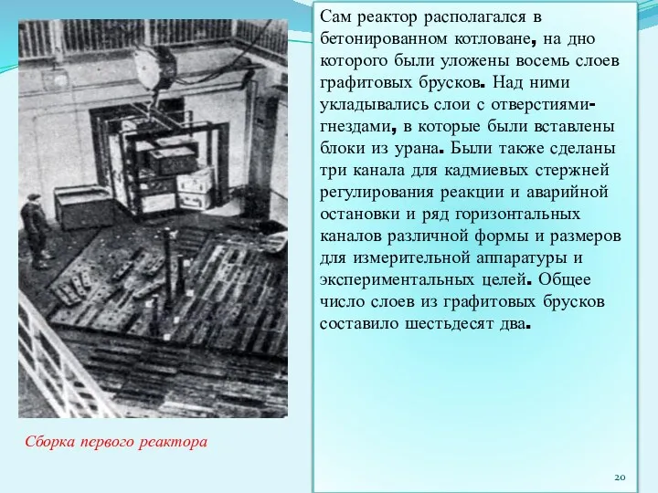 Сам реактор располагался в бетонированном котловане, на дно которого были