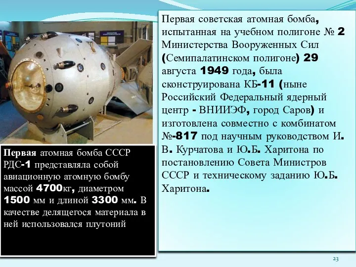 Первая советская атомная бомба, испытанная на учебном полигоне № 2