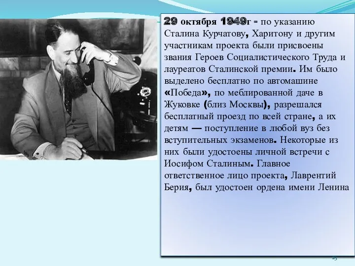 29 октября 1949г - по указанию Сталина Курчатову, Харитону и