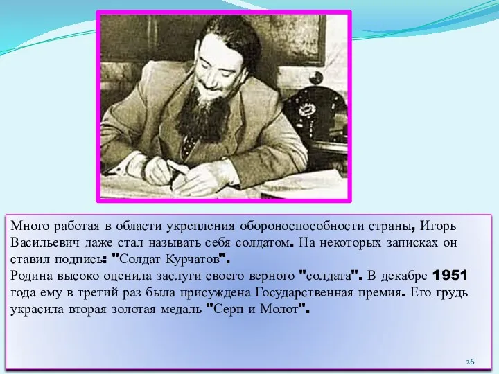 Много работая в области укрепления обороноспособности страны, Игорь Васильевич даже