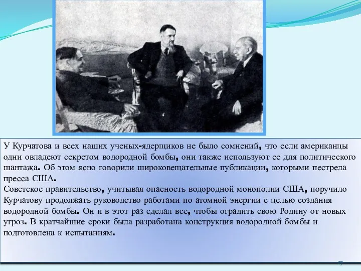 У Курчатова и всех наших ученых-ядерщиков не было сомнений, что