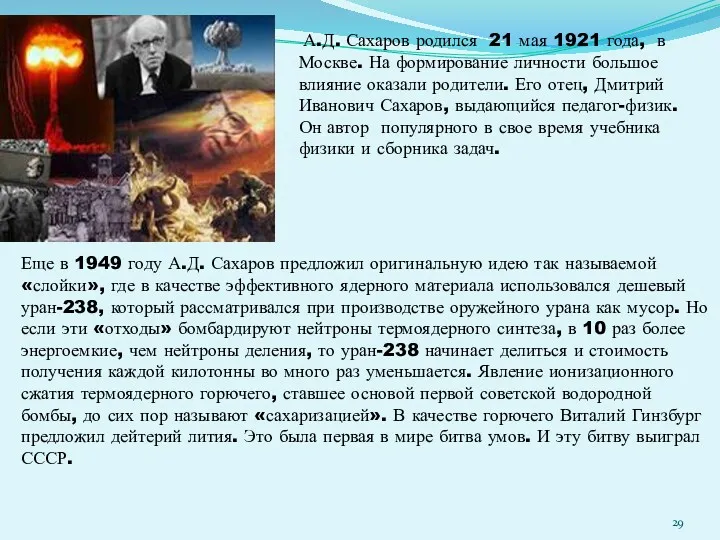 А.Д. Сахаров родился 21 мая 1921 года, в Москве. На