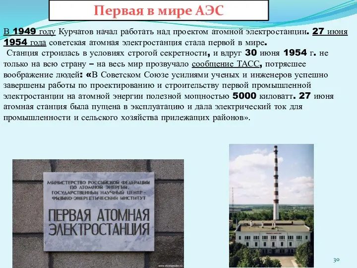 В 1949 году Курчатов начал работать над проектом атомной электростанции.