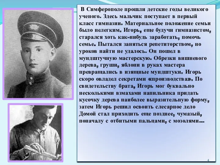 В Симферополе прошли детские годы великого ученого. Здесь мальчик поступает