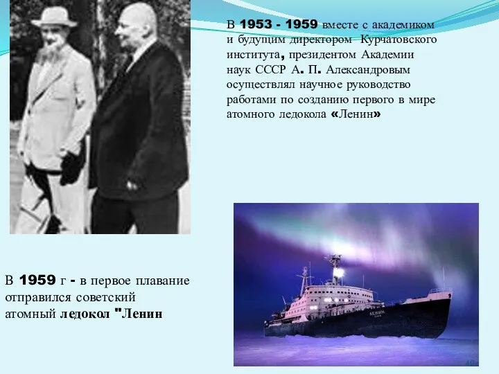 В 1953 - 1959 вместе с академиком и будущим директором