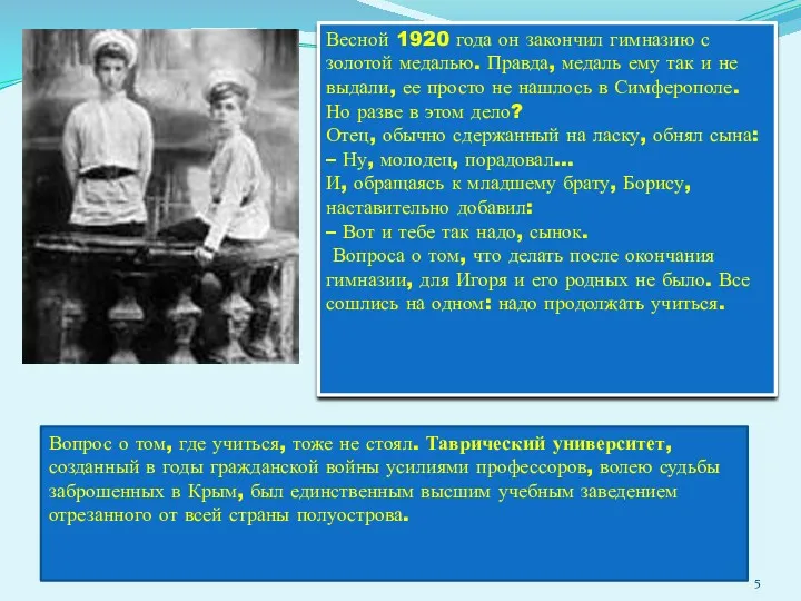 Весной 1920 года он закончил гимназию с золотой медалью. Правда,