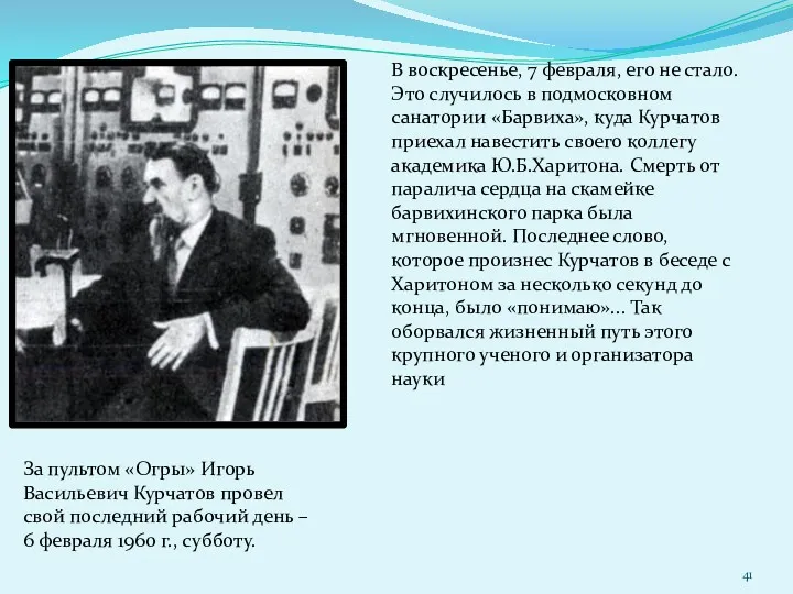 В воскресенье, 7 февраля, его не стало. Это случилось в