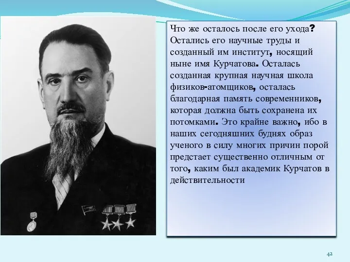 Что же осталось после его ухода? Остались его научные труды