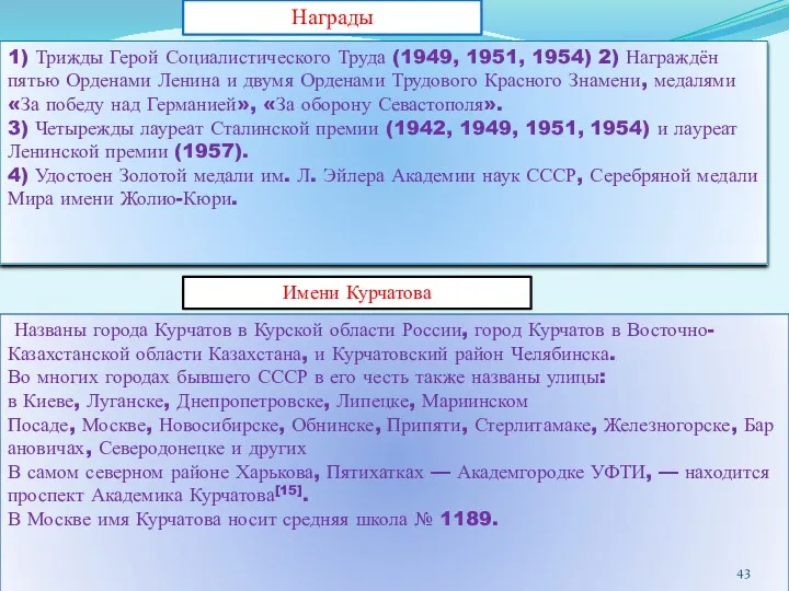 1) Трижды Герой Социалистического Труда (1949, 1951, 1954) 2) Награждён