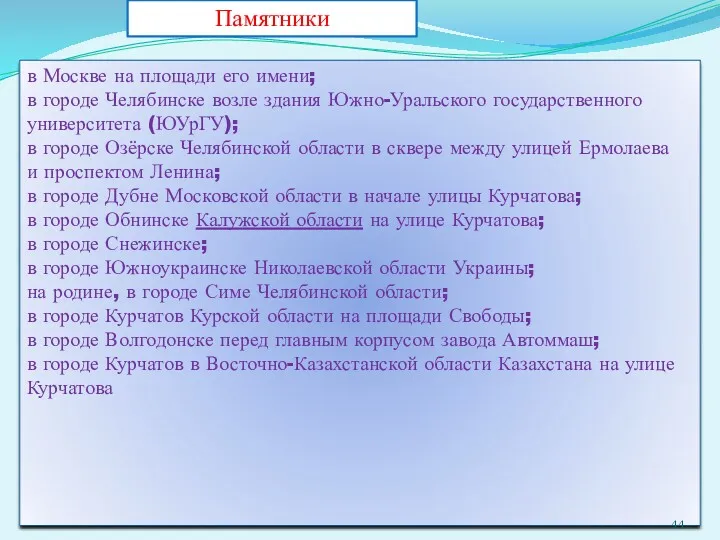 в Москве на площади его имени; в городе Челябинске возле