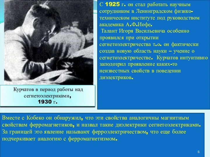 С 1925 г. он стал работать научным сотрудником в Ленинградском