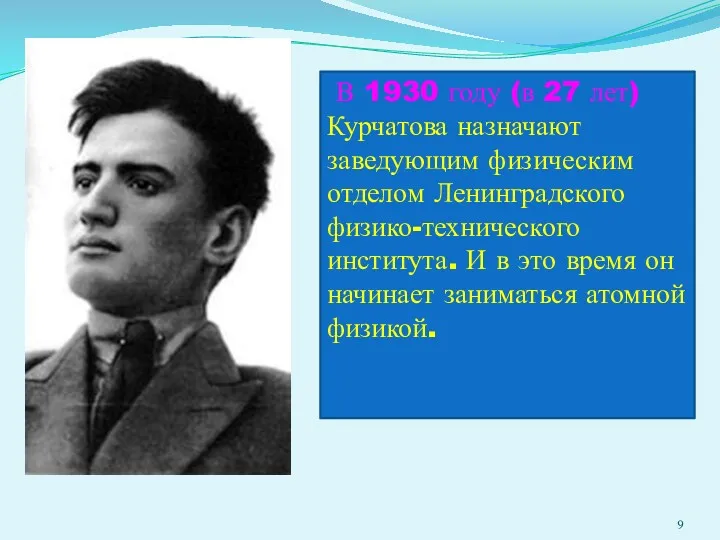 В 1930 году (в 27 лет) Курчатова назначают заведующим физическим