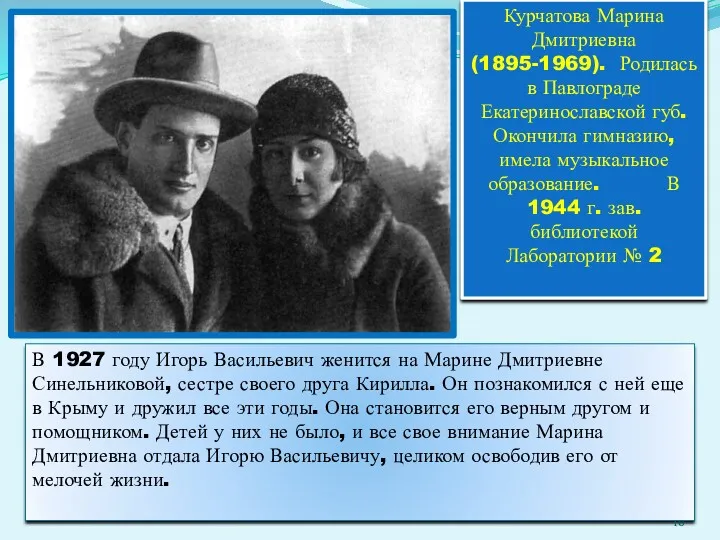 В 1927 году Игорь Васильевич женится на Марине Дмитриевне Синельниковой,