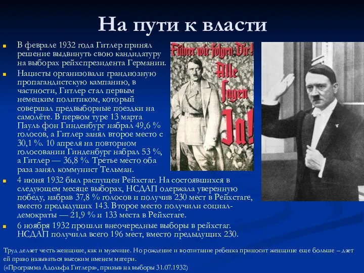 На пути к власти В феврале 1932 года Гитлер принял