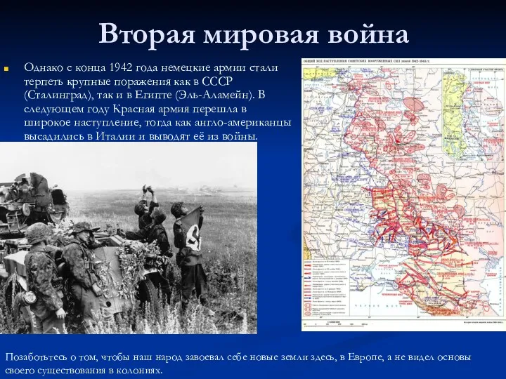 Вторая мировая война Однако с конца 1942 года немецкие армии