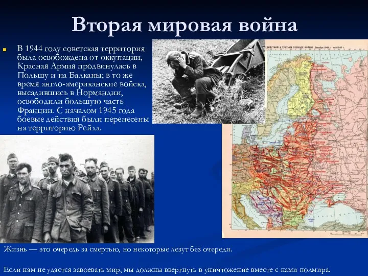 Вторая мировая война В 1944 году советская территория была освобождена