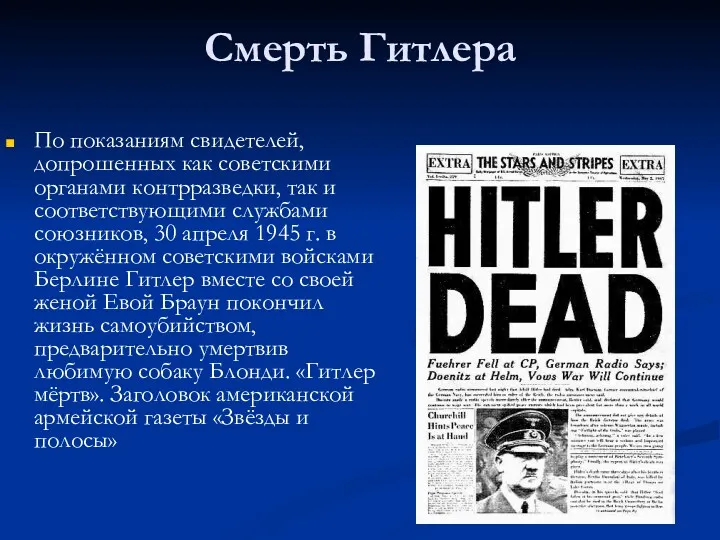 Смерть Гитлера По показаниям свидетелей, допрошенных как советскими органами контрразведки,