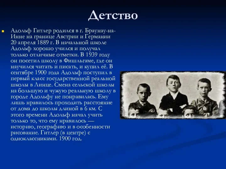 Детство Адольф Гитлер родился в г. Браунау-на-Инне на границе Австрии