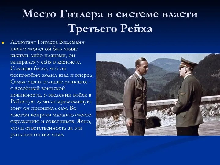 Место Гитлера в системе власти Третьего Рейха Адъютант Гитлера Видеманн