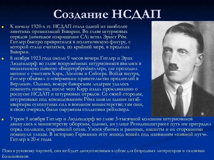 Создание НСДАП К началу 1920-х гг. НСДАП стала одной из