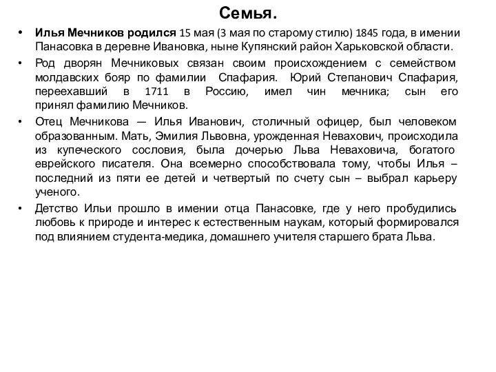 Семья. Илья Мечников родился 15 мая (3 мая по старому