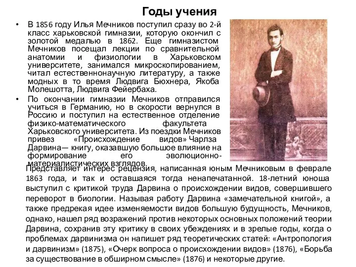 Годы учения В 1856 году Илья Мечников поступил сразу во