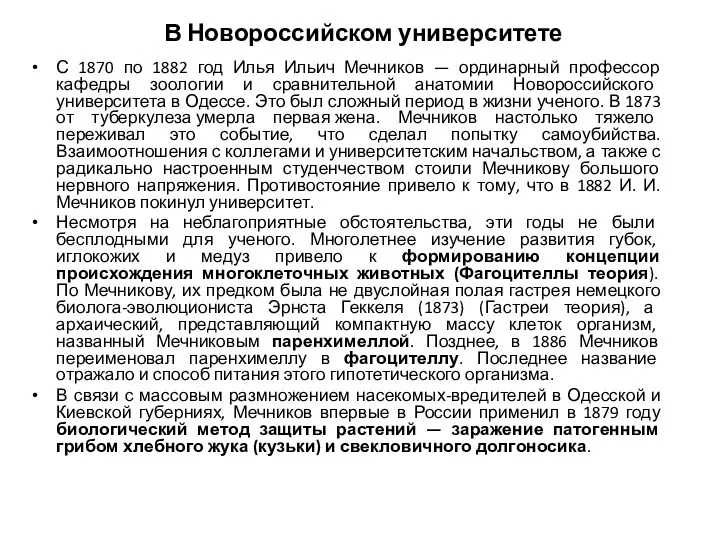 В Новороссийском университете С 1870 по 1882 год Илья Ильич