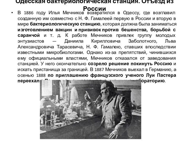 Одесская бактериологическая станция. Отъезд из России В 1886 году Илья