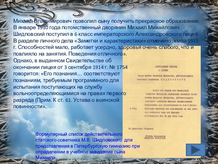 Формулярный список действительного статского советника М.В. Шидловского для представления в Петербургскую гимназию при