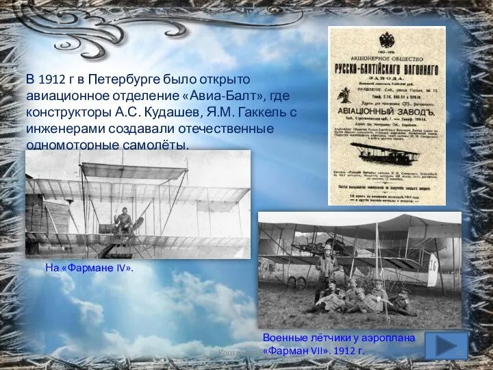В 1912 г в Петербурге было открыто авиационное отделение «Авиа-Балт», где конструкторы А.С.