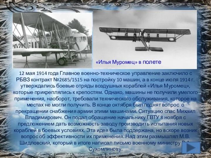 12 мая 1914 года Главное военно-техническое управление заключило с РБВЗ контракт №2685/1515 на