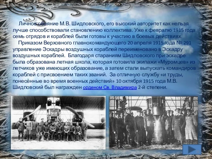 Личное обаяние М.В. Шидловского, его высокий авторитет как нельзя лучше способствовали становлению коллектива.