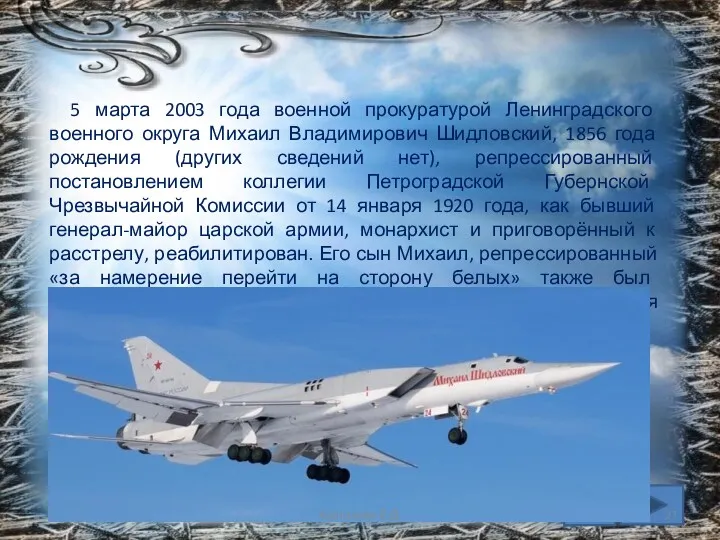 5 марта 2003 года военной прокуратурой Ленинградского военного округа Михаил Владимирович Шидловский, 1856