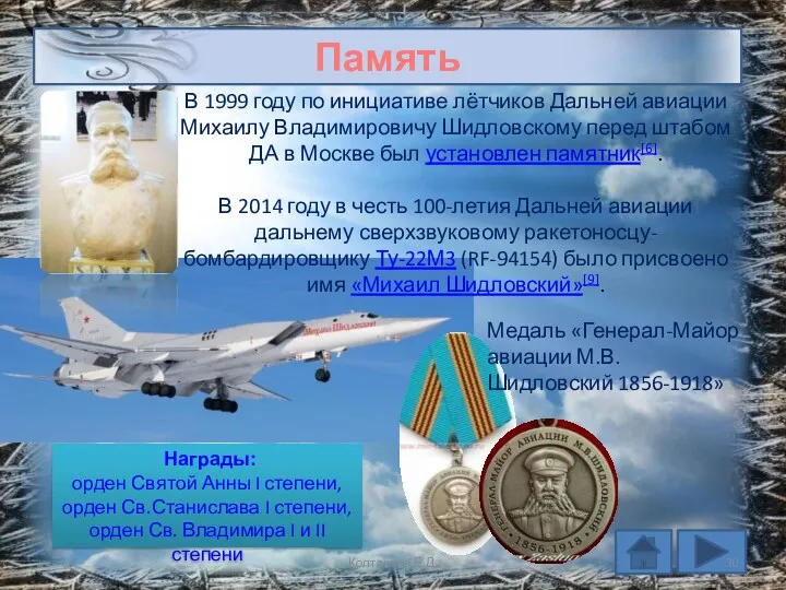 Память В 1999 году по инициативе лётчиков Дальней авиации Михаилу Владимировичу Шидловскому перед
