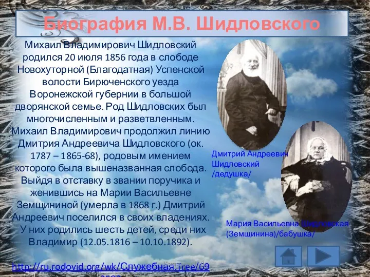 Михаил Владимирович Шидловский родился 20 июля 1856 года в слободе Новохуторной (Благодатная) Успенской