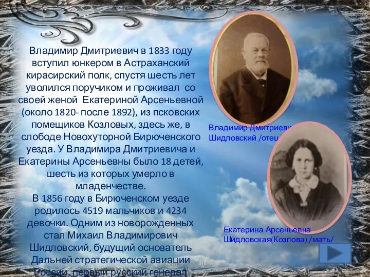 Владимир Дмитриевич в 1833 году вступил юнкером в Астраханский кирасирский полк, спустя шесть