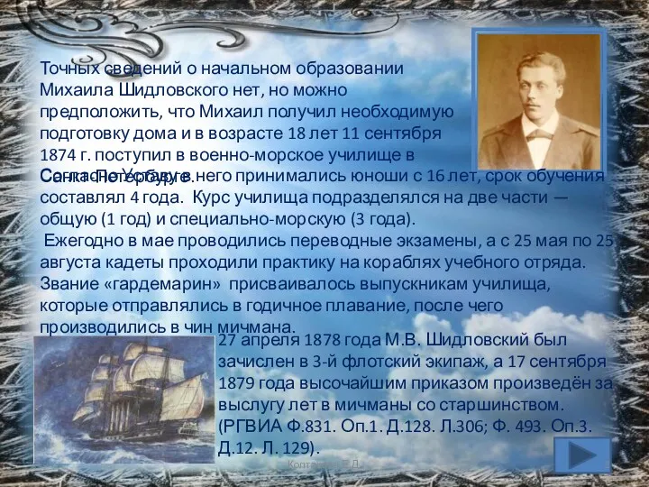 Точных сведений о начальном образовании Михаила Шидловского нет, но можно предположить, что Михаил