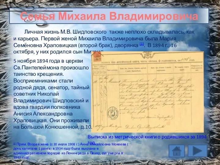 Семья Михаила Владимировича Личная жизнь М.В. Шидловского также неплохо складывалась, как и карьера.