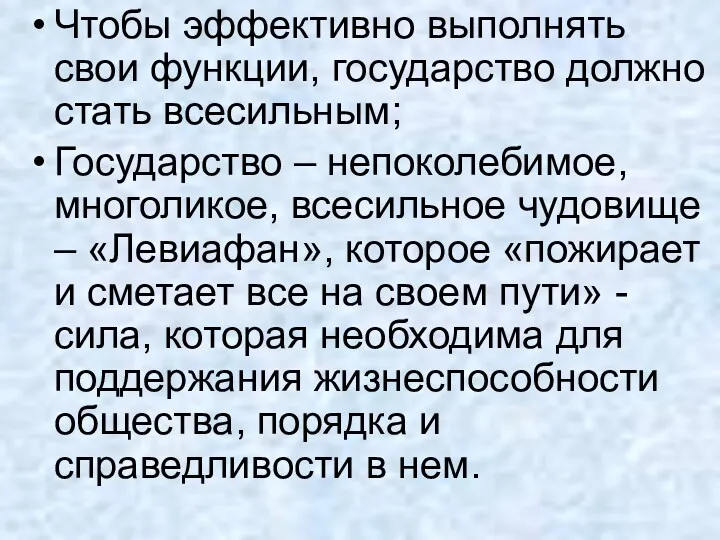 Чтобы эффективно выполнять свои функции, государство должно стать всесильным; Государство