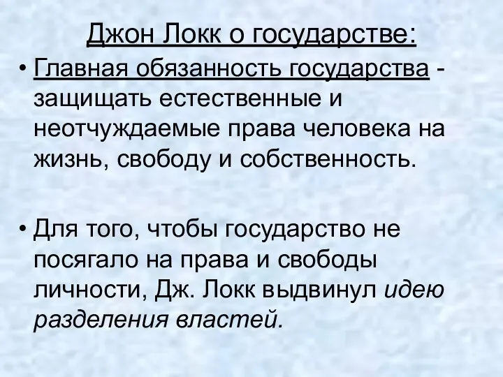 Джон Локк о государстве: Главная обязанность государства - защищать естественные