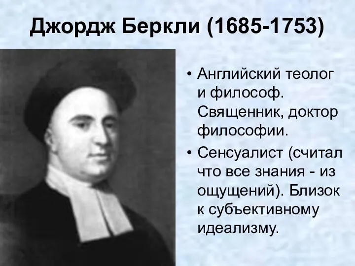 Джордж Беркли (1685-1753) Английский теолог и философ. Священник, доктор философии.