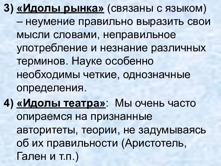 «Идолы рынка» (связаны с языком) – неумение правильно выразить свои