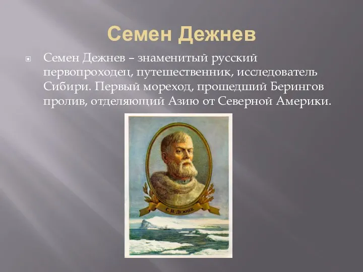 Семен Дежнев Семен Дежнев – знаменитый русский первопроходец, путешественник, исследователь Сибири. Первый мореход,