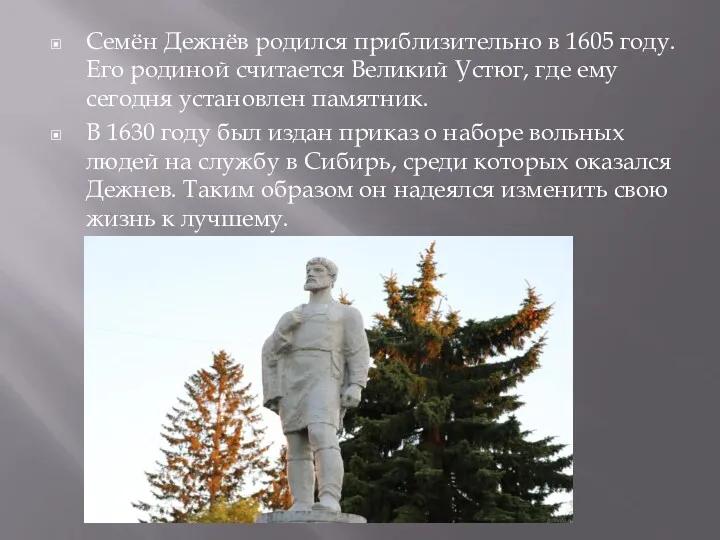 Семён Дежнёв родился приблизительно в 1605 году. Его родиной считается Великий Устюг, где