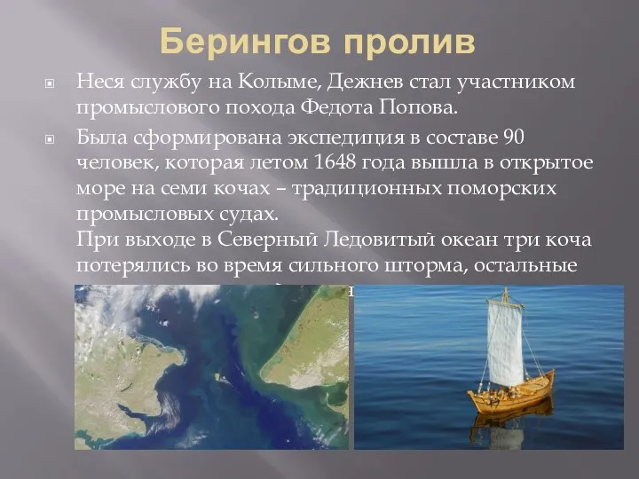 Берингов пролив Неся службу на Колыме, Дежнев стал участником промыслового похода Федота Попова.