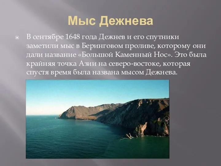 Мыс Дежнева В сентябре 1648 года Дежнев и его спутники заметили мыс в