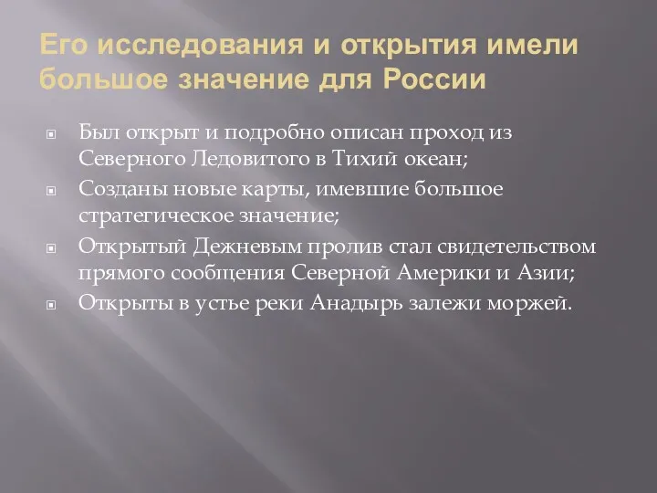 Его исследования и открытия имели большое значение для России Был открыт и подробно