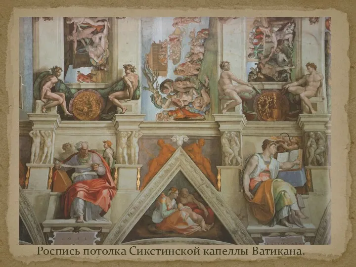 Роспись потолка Сикстинской капеллы Ватикана.