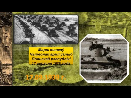 Марш танкаў Чырвонай арміі ўглыб Польскай рэспублікі 17 верасня 1939 года 17.09.1939 г.