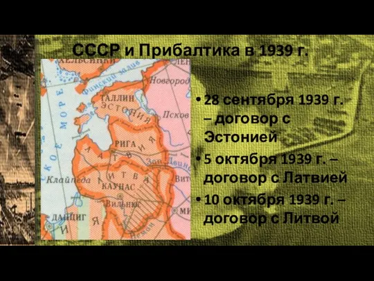 СССР и Прибалтика в 1939 г. 28 сентября 1939 г.